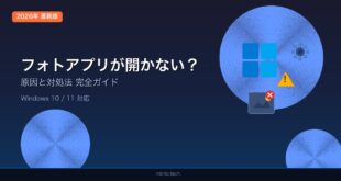 【2026年最新版】Windowsのフォトアプリが開かない・表示されない・遅い原因と対処法