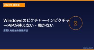 【2026年最新版】Windowsのピクチャーインピクチャー（PiP）が使えない・動かない原因と対処法