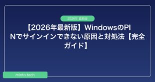 【2026年最新版】WindowsのPINでサインインできない原因と対処法【完全ガイド】