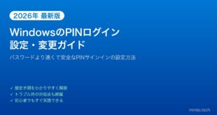 【2026年最新版】WindowsのPINログインを設定・変更する方法【完全ガイド】