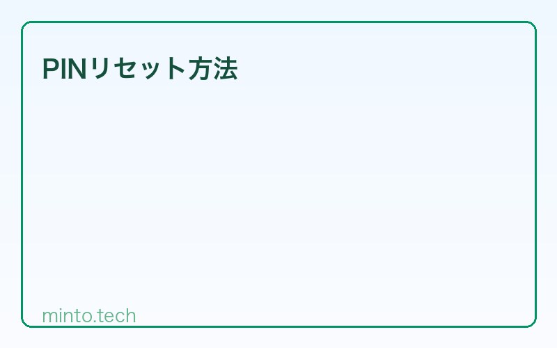 PINリセット方法