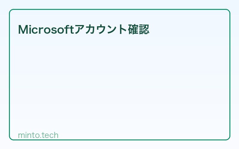 Microsoftアカウント確認