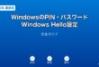 WindowsPINパスワードWindowsHello設定ガイド