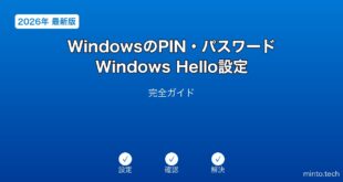 【2026年最新版】WindowsのPIN・パスワード・Windows Hello設定完全ガイド
