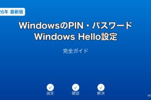 WindowsPINパスワードWindowsHello設定ガイド