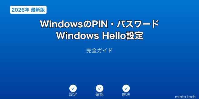 【2026年最新版】WindowsのPIN・パスワード・Windows Hello設定完全ガイド – minto.tech