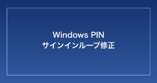 【2026年最新】WindowsのPINサインインが無限ループする・「PINに問題が発生しました」が繰り返される時の対処法