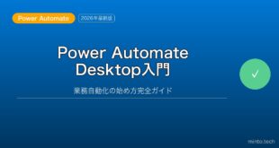 【2026年最新版】Windows Power Automate Desktop活用・業務自動化入門完全ガイド