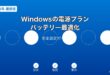 Windows電源プラン設定ガイド