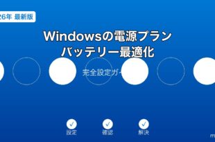 Windows電源プラン設定ガイド