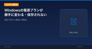【2026年最新版】Windowsの電源プランが勝手に変わる・保存されない・設定できない原因と対処法