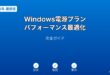 Windowsの電源プランと究極のパフォーマンス設定でPCを最適化するガイド