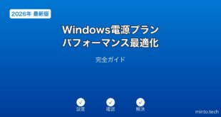 【2026年最新版】Windowsの電源プラン・パフォーマンス最適化完全ガイド