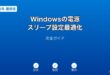 Windows電源スリープ設定最適化ガイド