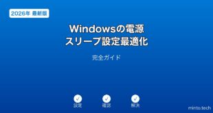 【2026年最新版】Windowsの電源・スリープ設定最適化完全ガイド