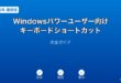 Windowsパワーユーザーショートカットガイド