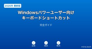 【2026年最新版】Windowsパワーユーザー向けキーボードショートカット完全ガイド