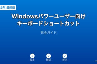Windowsパワーユーザーショートカットガイド