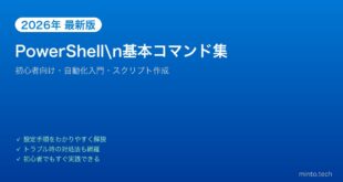 【2026年最新版】WindowsPowerShellの基本コマンド完全ガイド【初心者向け・自動化入門】
