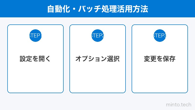 自動化・バッチ処理活用方法
