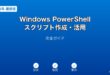 Windows PowerShellスクリプト活用ガイド