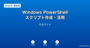 【2026年最新版】Windows PowerShellスクリプト作成・活用完全ガイド