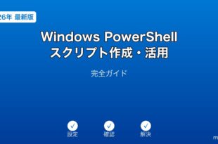 Windows PowerShellスクリプト活用ガイド