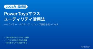 【2026年最新版】PowerToysマウスユーティリティの使い方完全ガイド