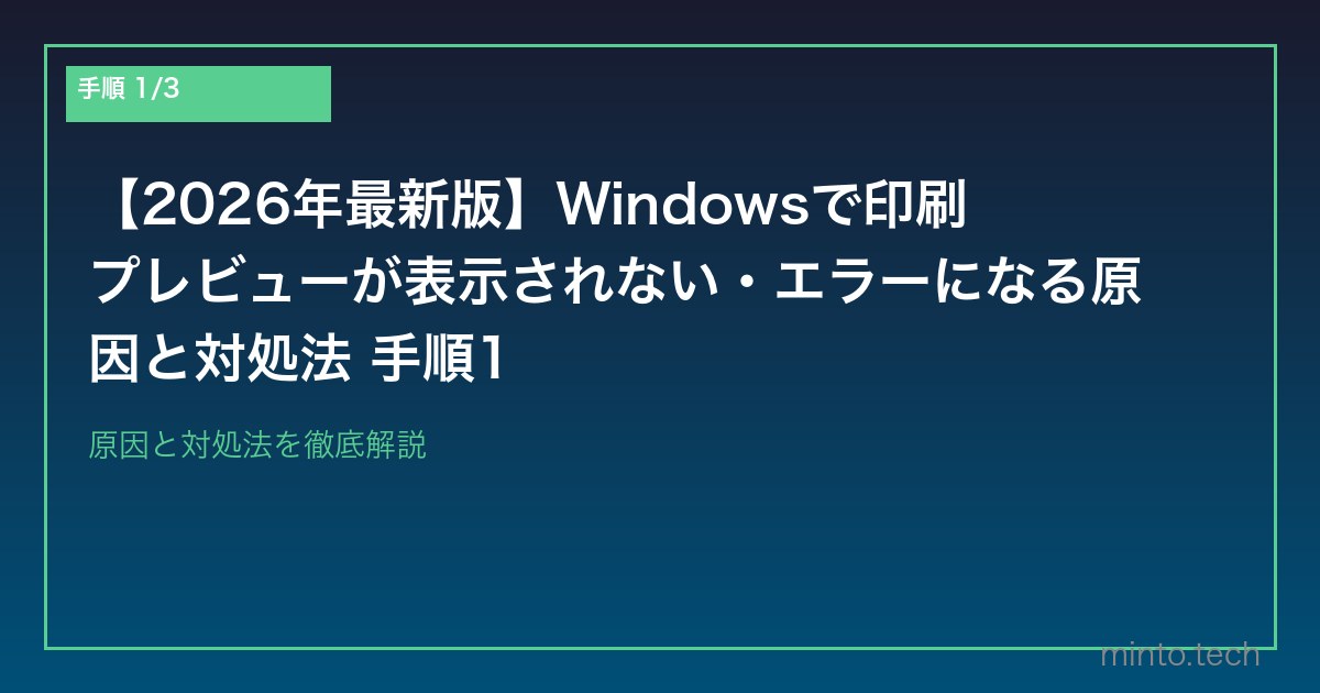 【2026年最新版】Windowsで印刷プレビューが表示されない・エラーになる原因と対処法 手順1