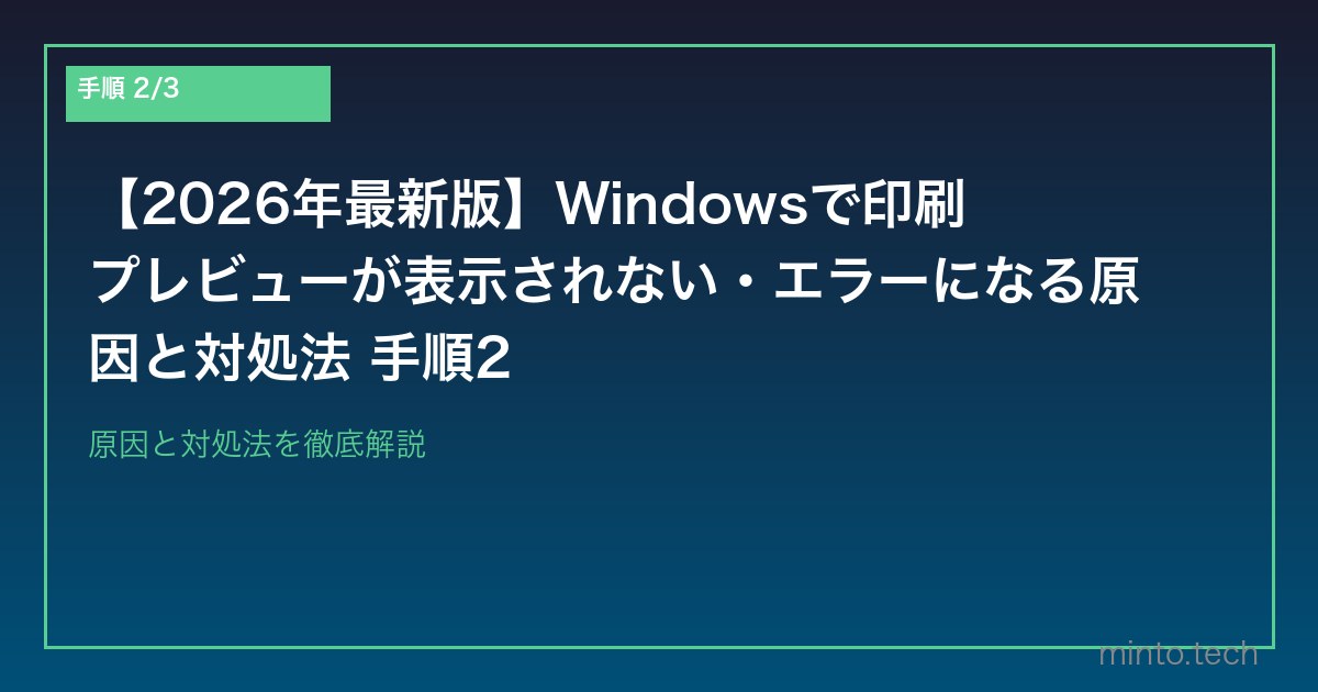 【2026年最新版】Windowsで印刷プレビューが表示されない・エラーになる原因と対処法 手順2