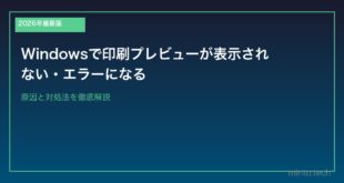 【2026年最新版】Windowsで印刷プレビューが表示されない・エラーになる原因と対処法