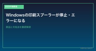 【2026年最新版】Windowsの印刷スプーラーが停止・エラーになる原因と対処法