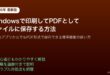 Windows印刷PDFとして保存方法全アプリ対応