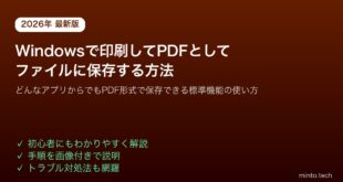 【2026年最新版】Windowsで「印刷」機能を使ってPDFとして保存する方法（全アプリ対応）【完全ガイド】