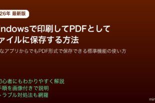 Windows印刷PDFとして保存方法全アプリ対応