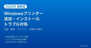 【2026年最新版】Windowsへのプリンター追加・インストール完全ガイド【ドライバー・トラブル対処】