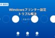Windowsプリンター設定ガイド