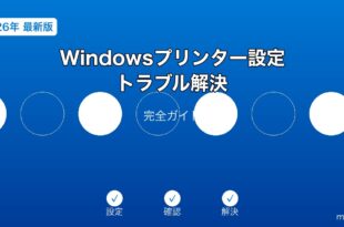 Windowsプリンター設定ガイド