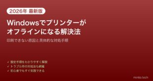 【2026年最新版】Windowsでプリンターがオフラインになる原因と解決方法【完全ガイド】