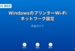 Windowsプリンター無線ネットワーク設定ガイド