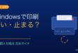 Windowsで印刷が遅い・時間がかかる原因と対処法