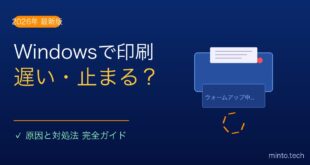 【2026年最新】Windowsで印刷が遅い・時間がかかる原因と対処法【完全ガイド】