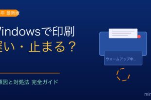 Windowsで印刷が遅い・時間がかかる原因と対処法