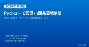【2026年最新版】WindowsでPython・C言語開発環境を構築する完全ガイド【VS Code設定】