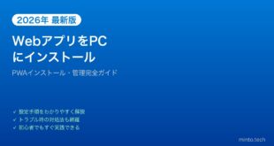 【2026年最新版】WindowsでPWAをインストールしてWebアプリをデスクトップで使う方法【完全ガイド】