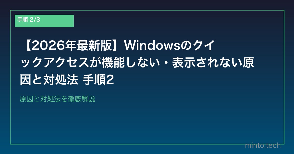 【2026年最新版】Windowsのクイックアクセスが機能しない・表示されない原因と対処法 手順2