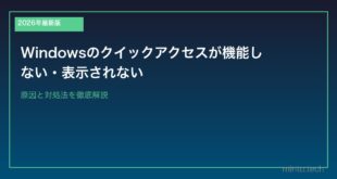 【2026年最新版】Windowsのクイックアクセスが機能しない・表示されない原因と対処法