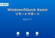 WindowsQuickAssistリモートサポートガイド