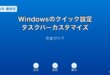 Windowsクイック設定タスクバーカスタマイズガイド