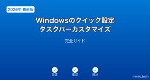 【2026年最新版】Windowsのクイック設定・タスクバーカスタマイズ完全ガイド